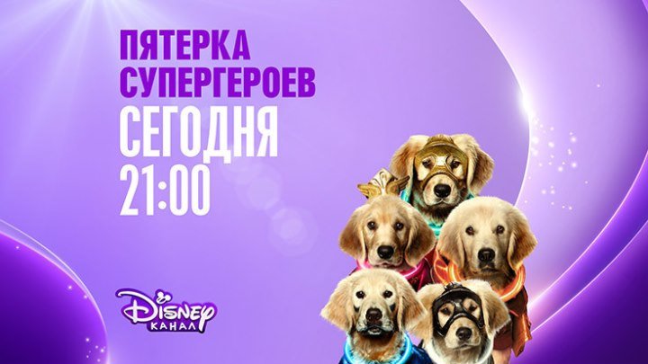 "Пятёрка супергероев" на Канале Disney!