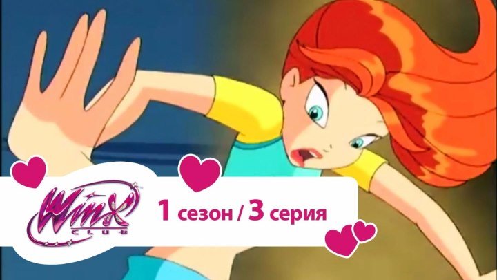 Клуб Винкс - Сезон 1 Серия 3 - Алфея - школа для фей