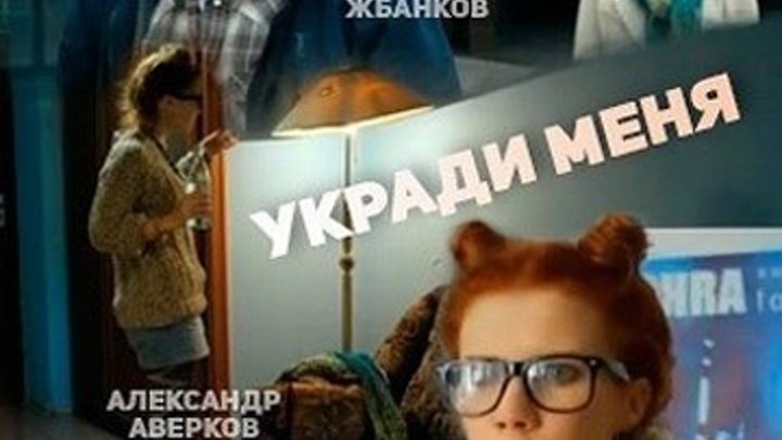 Укради меня (2016) Остросюжетная мелодрама сериал НОВИНКА КЛАССНЫЙ