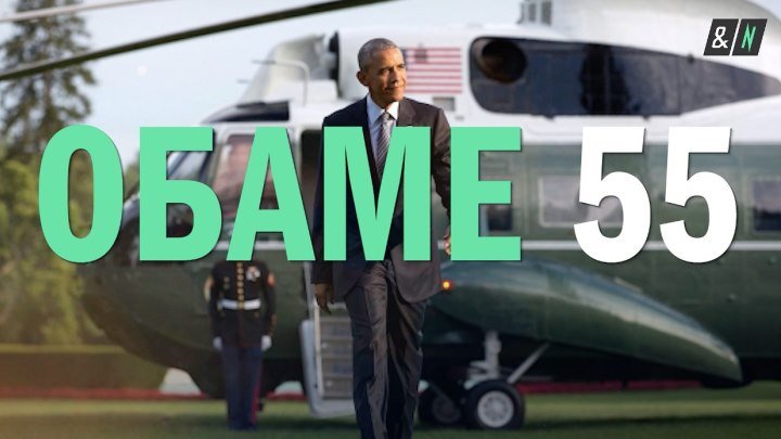 Бараку Обаме 55 лет