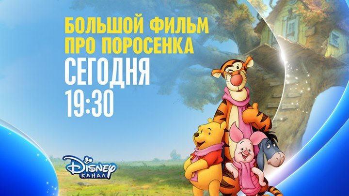 "Большой фильм про поросенка" на Канале Disney!