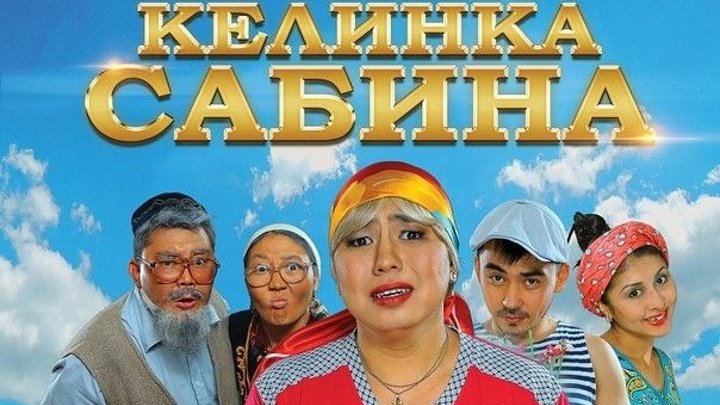 Келинка Сабина 2 Казахский фильм 2016 Комедия ツ