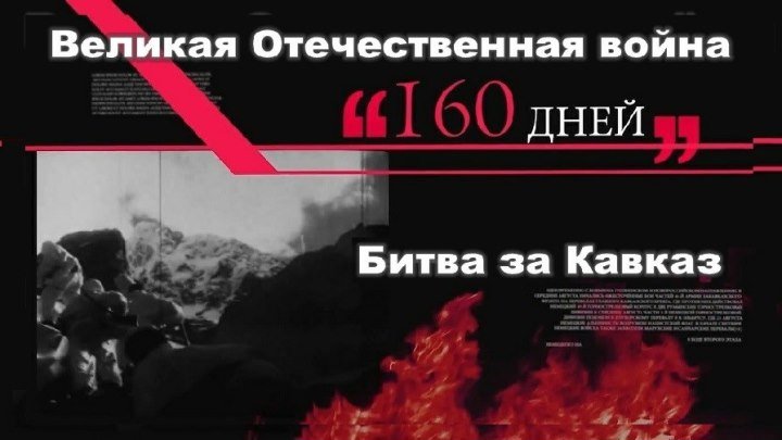 Документальный фильм “160 дней“ Битва за Кавказ - Великая Отечественная война