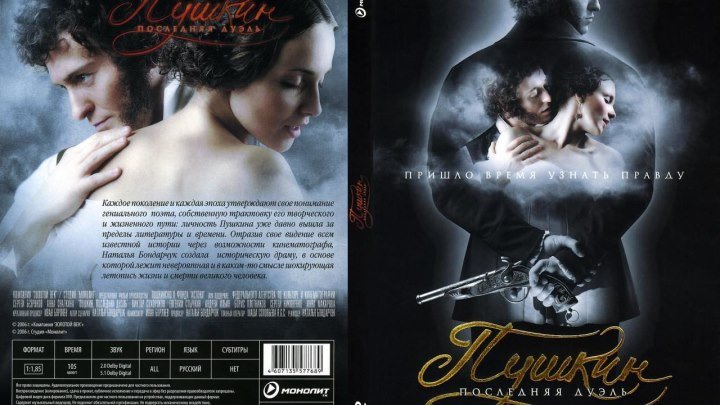 К/Ф " Пушкин: Последняя дуэль " 2006 (12+) Россия. Драма, Биография.