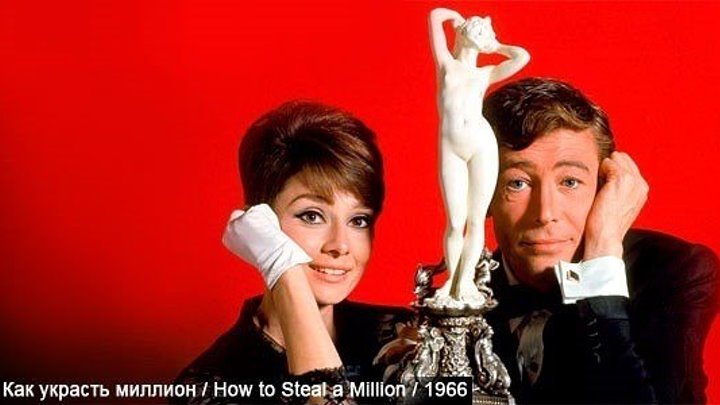 Как украсть миллион (США 1966 HD) Комедия, Криминал, Мелодрама
