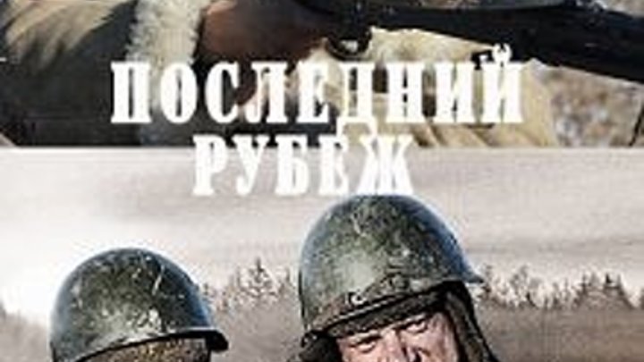 Последний рубеж 2016-ВОЕННЫЙ ФИЛЬМ ПОЛНАЯ ВЕРСИЯ НОВИНКА