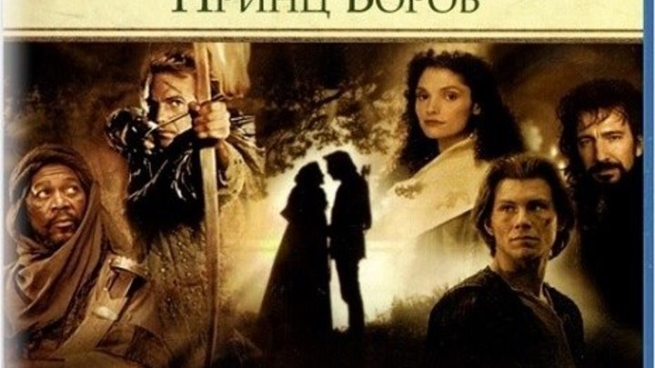 Робин Гуд: Принц воров (1991) Страна: США