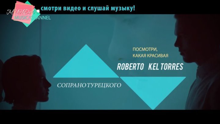 Roberto Kel Torres & Сопрано Турецкого -''Посмотри, какая красивая''
