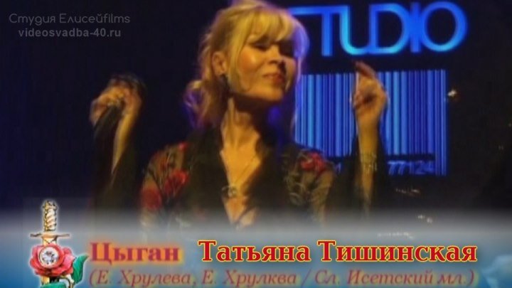 Татьяна Тишинская - Цыган / 2005