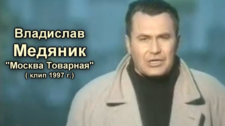 Владислав Медяник - Москва-Товарная / клип / 1997