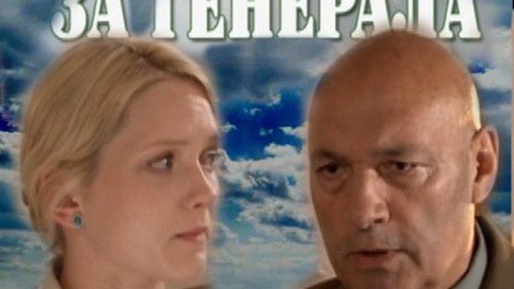 Выйти замуж за генерала (2011)Русская мелодрама