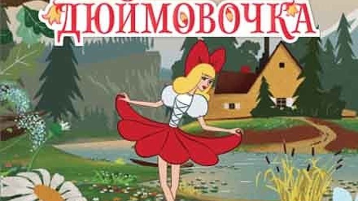 Дюймовочка мультфильм (1964)