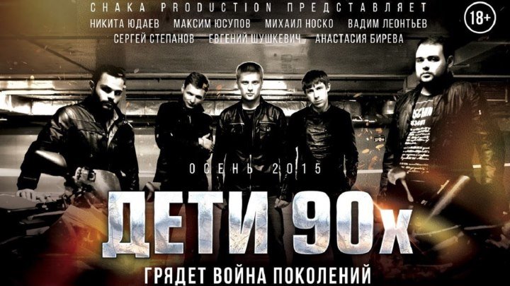 Дети 90-х (2015) HD (криминал,драма-Россия)
