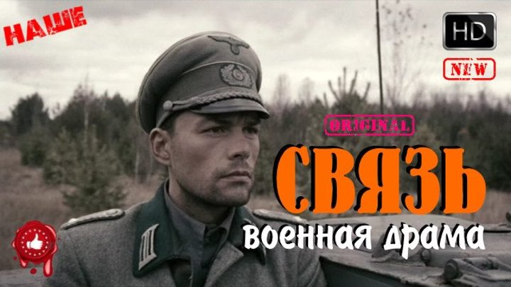 Хвалёное Военное Кино Связь Русские фильмы 2016