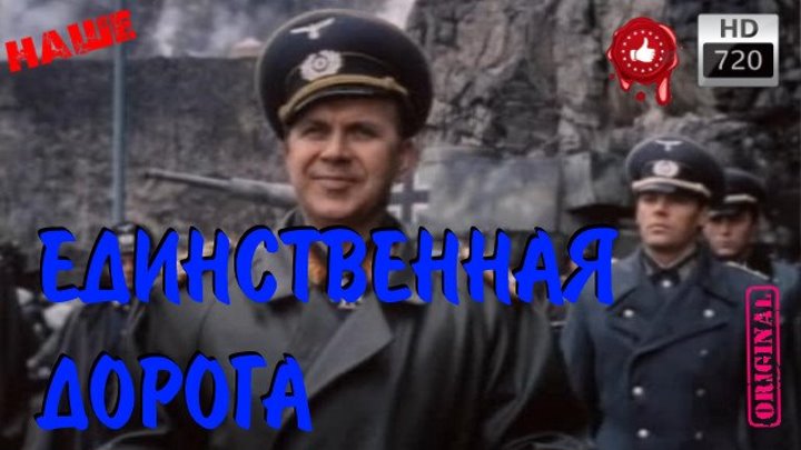 Благополучная Военная Драма Единственная Дорога Русские фильмы 2016