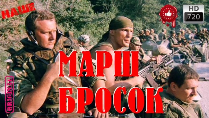 Боевик Про десантуру Марш Бросок Русские фильмы 2016