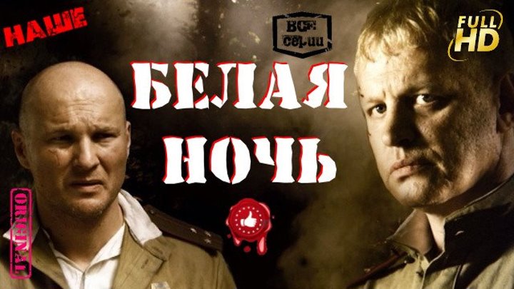 Военный фильм Про Розведку Белая Ночь Русские фильмы 2016