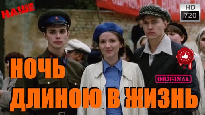 Похвальная Военная Драма Ночь Длиною В жизнь Русские фильмы 2016