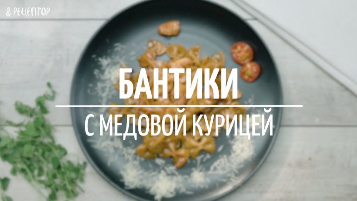 Бантики с медовой курицей [Рецепты от Рецептор]