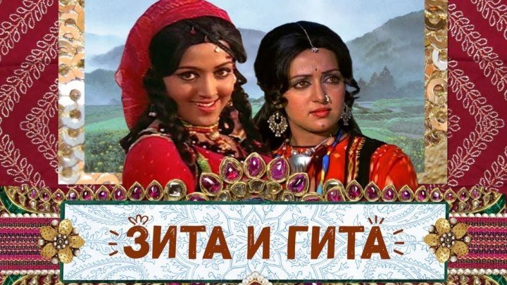 Зита и Гита (Индия, 1972, 1 и 2 серии) Дхармендра, Хема Малини, советский дубляж