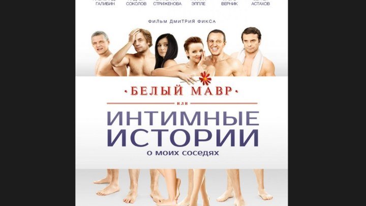 "Белый мавр, или Интимные истории о моих соседях" _ (2012) Драма, комедия. (HD 720p.) 18+