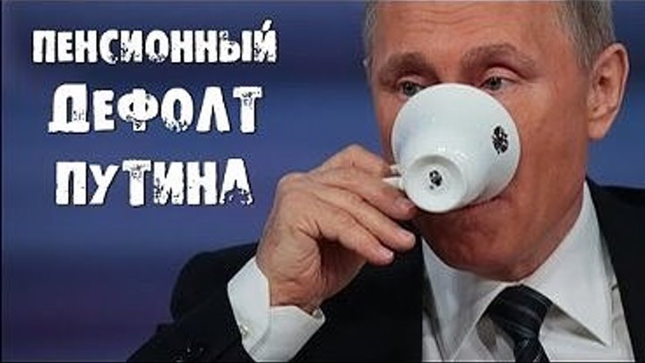 Пенсионный дефолт Путина