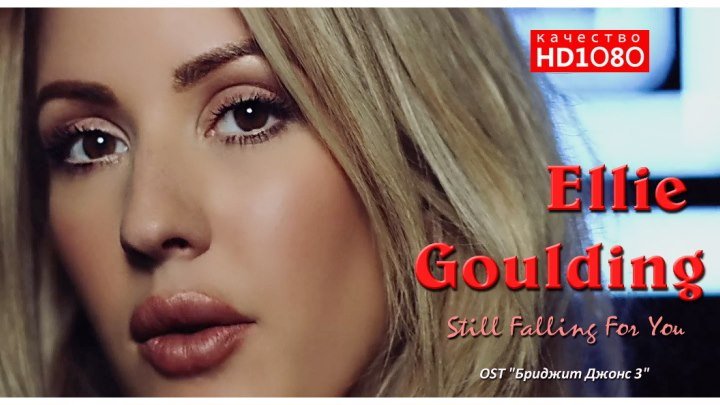 🎼 Ellie Goulding "Still Falling For You" (OST "Бриджит Джонс 3" HD1О8Ор) • клип