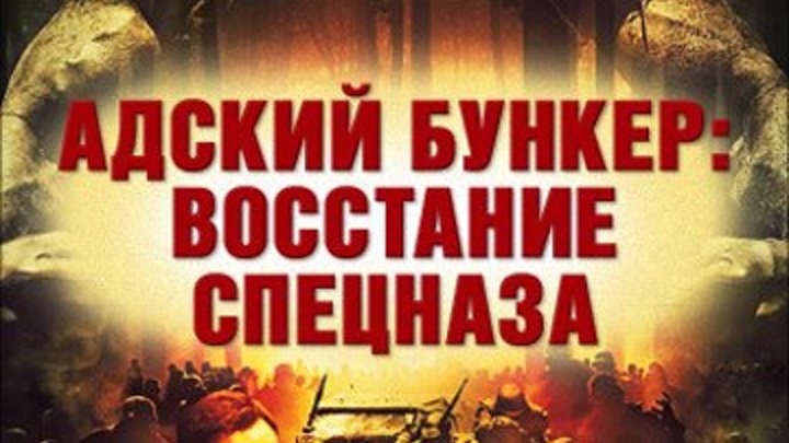 Адский бункер Восстание спецназа (2013 г) - Русский Трейлер
