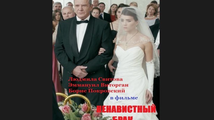 "Ненавистный брак" _ (2016) Мелодрама,драма. (HDTV 720р.)