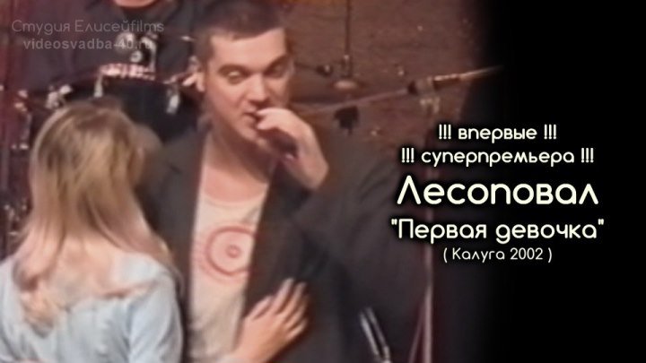 Лесоповал - Первая девочка / Калуга / 2002