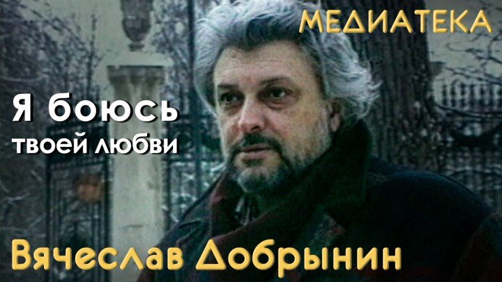 Вячеслав Добрынин - Я боюсь твоей любви