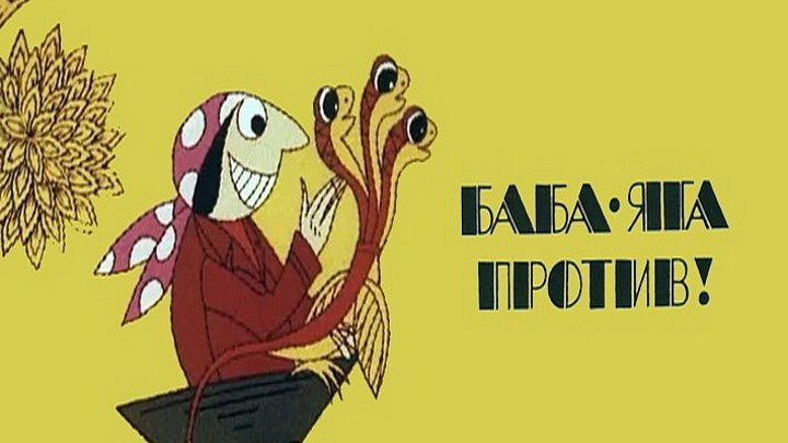 "Баба Яга против!" _ Союзмультфильм (1979) Серии 1-3.