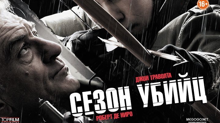 Сезон убийц (2013) боевик, триллер