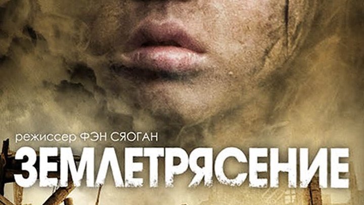 Землетрясение (2010)