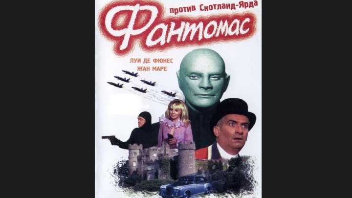 "Фантомас против Скотланд-Ярда" _ (1967) Комедия, криминал, приключения. (Full HD 1080p.)