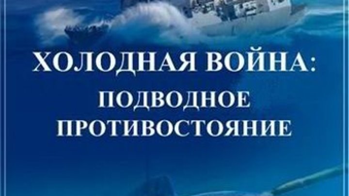 Холодная война: подводное противостояние-2 серия