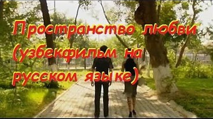 Пространство любви (узбекфильм на русском языке)