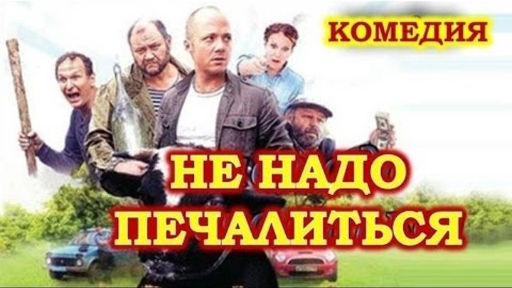Фильм - Не надо печалиться лучшая русская комедия