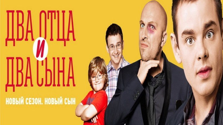 "Два отца и два сына" _ (2016) Комедия. Сезон 3. Серии 10-12. (HD 720p.)