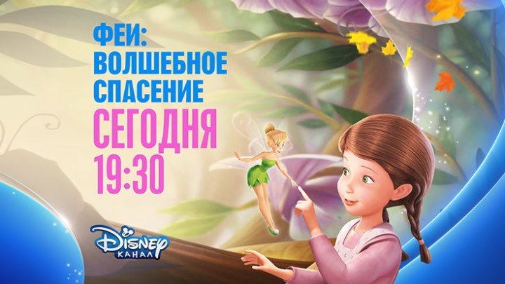 "Феи: Волшебное спасение" на Канале Disney!