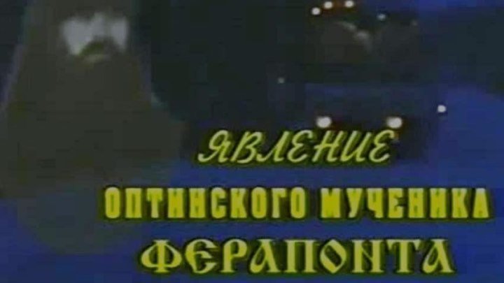 «Явление оптинского мученика Ферапонта в 2003 году» фрагмент из фильма