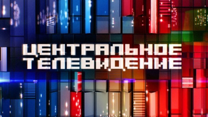 Центральное телевидение с Вадимом Такменевым. 08. 10. 2016г.