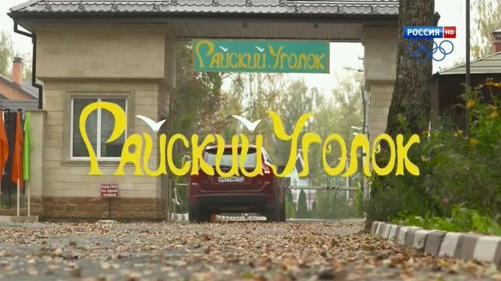 Райский уголок - канал Русские мелодрамы 2016 группы "Уголок для Друзей"