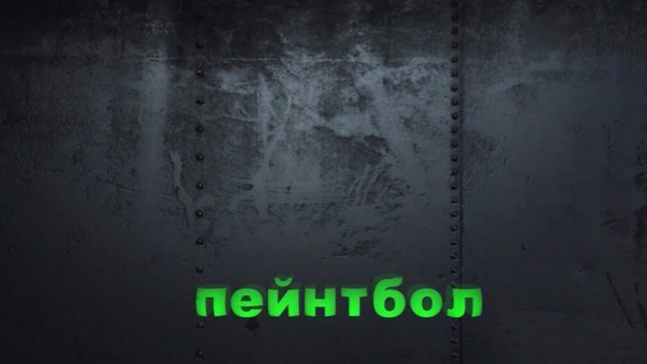 пейнтбол ЛОГОВО Новосибирск корпоратив видео 89137955596 MILAN VIDEO LIFE
