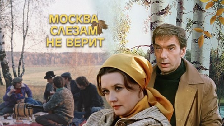 Москва слезам не верит Фильм, 1980 (HD)