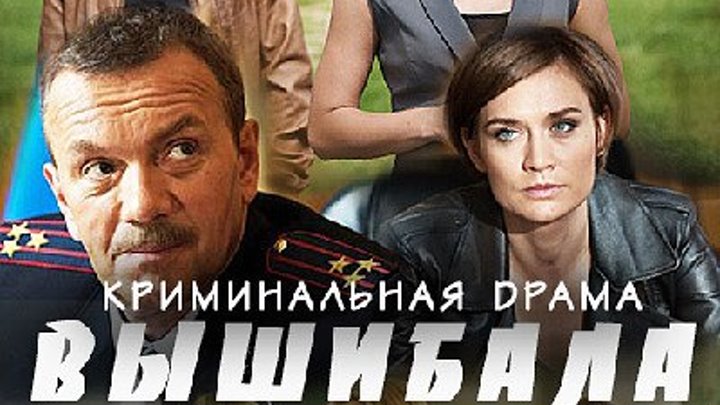 Вышибала _ Серия 2 из 16_ [2016 Драма, криминал