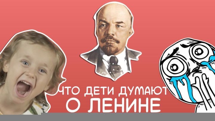 Что дети думают о Ленине