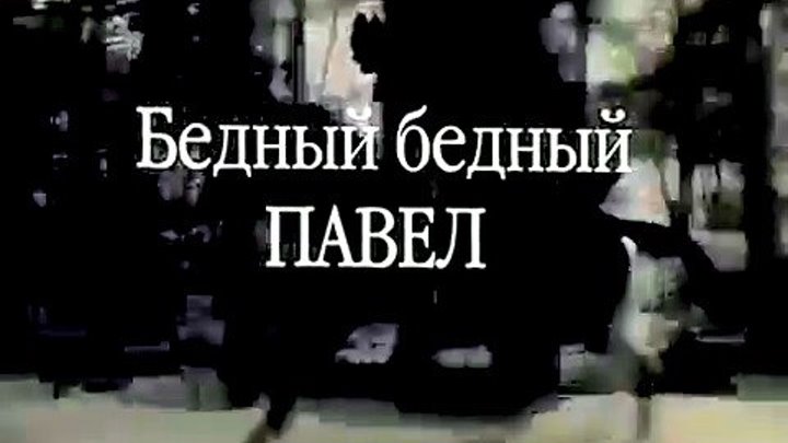 " Бедный , бедный Павел " ( историч . драма о судьбе императора Павла I )