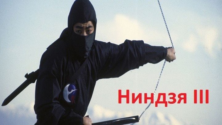 Ниндзя 3: Господство (Япония, 1984) ..... (боевик, драма, криминал)