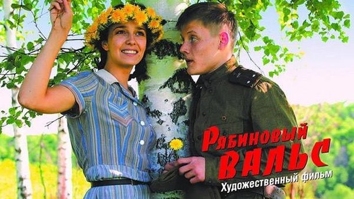 Рябиновый вальс (2009 HD) Драма, История, Вторая мировая война